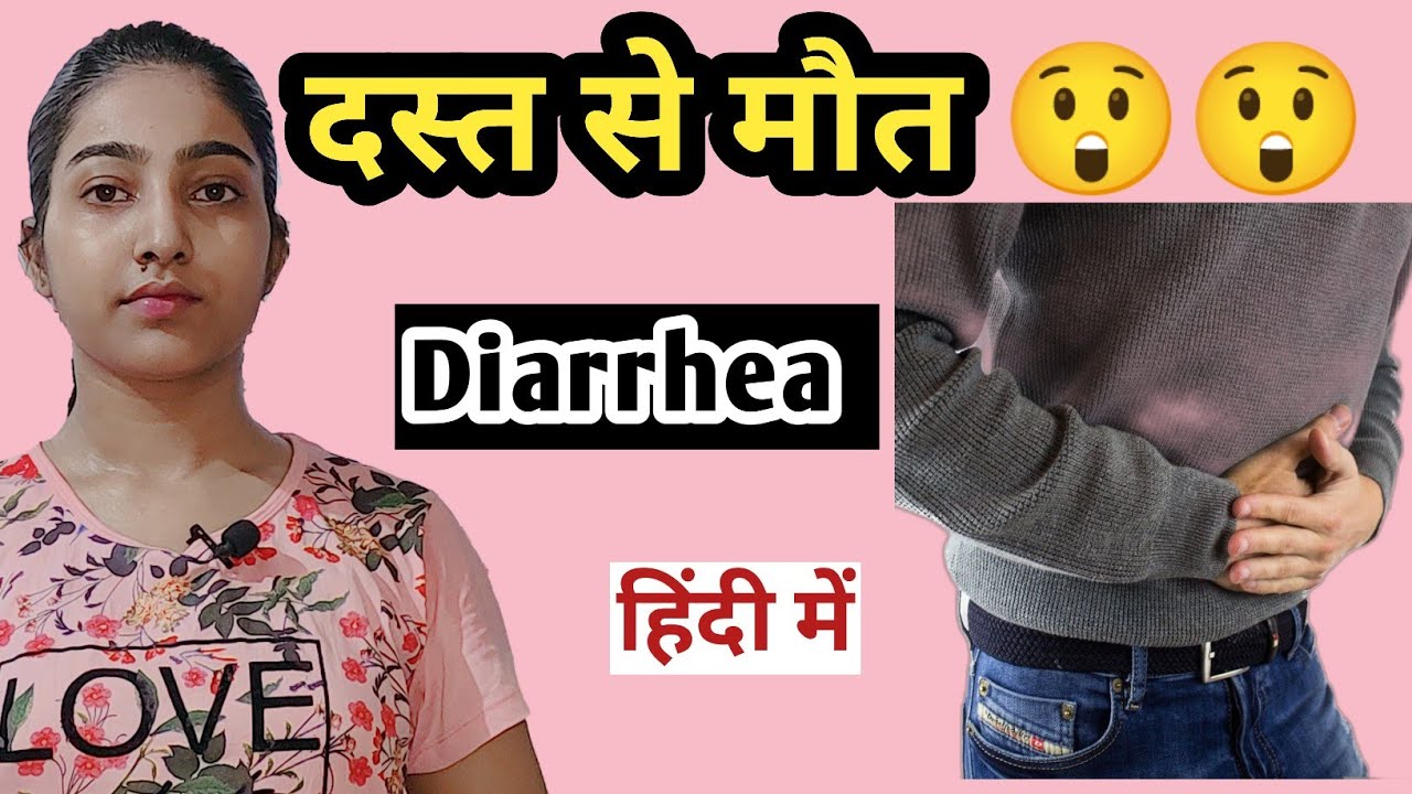 दस्त ठीक क्यों नहीं हो रहा है?|Diarrhea causes, symptoms and treatment in hindi |