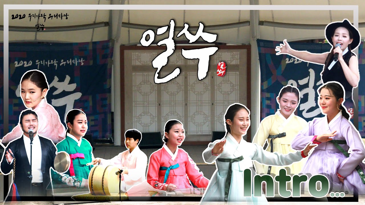 '2020 우리가락 우리마당 '얼쑤' 소리의 향연 Intro...