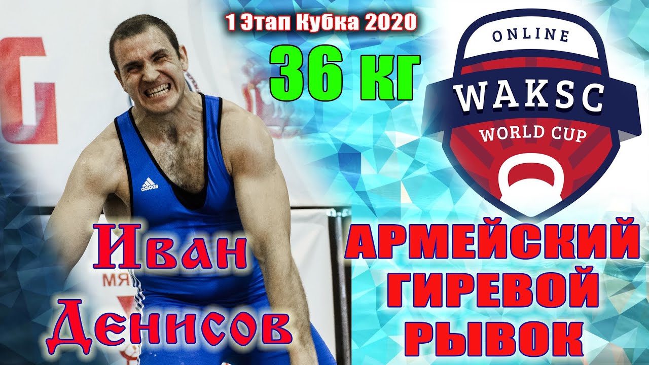 Рекорд мира. Армейский гиревой рывок гири 36 кг Ивана Денисова
