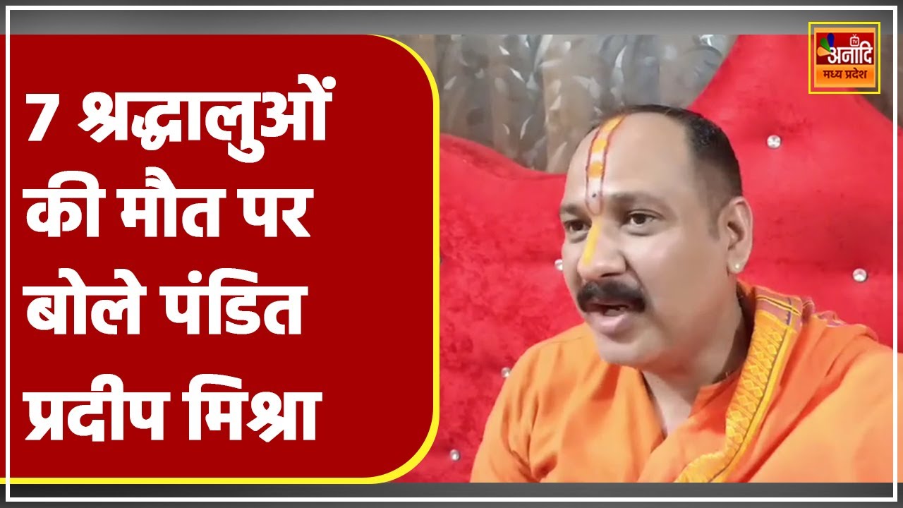 7 श्रद्धालुओं की मौत पर बोले Kubereshwar Dham प्रमुख Pandit Pradeep Mishra | Sehore News | MP