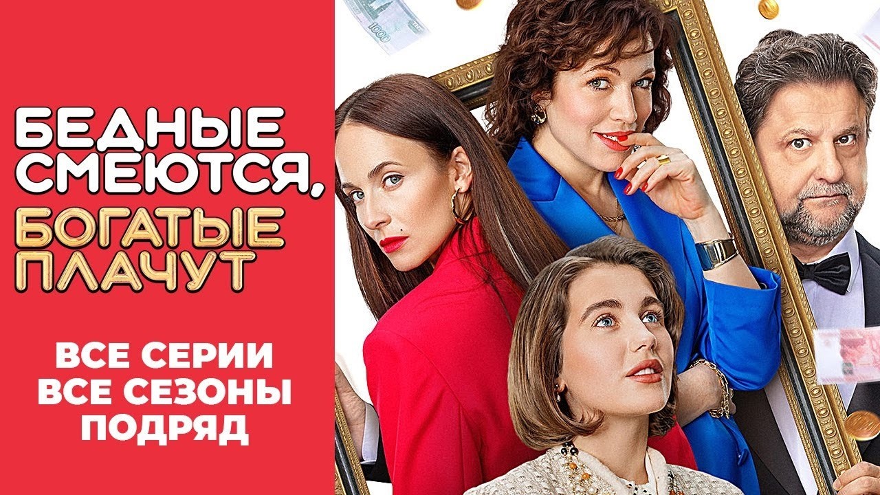 Бедные смеются, богатые плачут: ВСЕ СЕРИИ ВСЕ СЕЗОНЫ