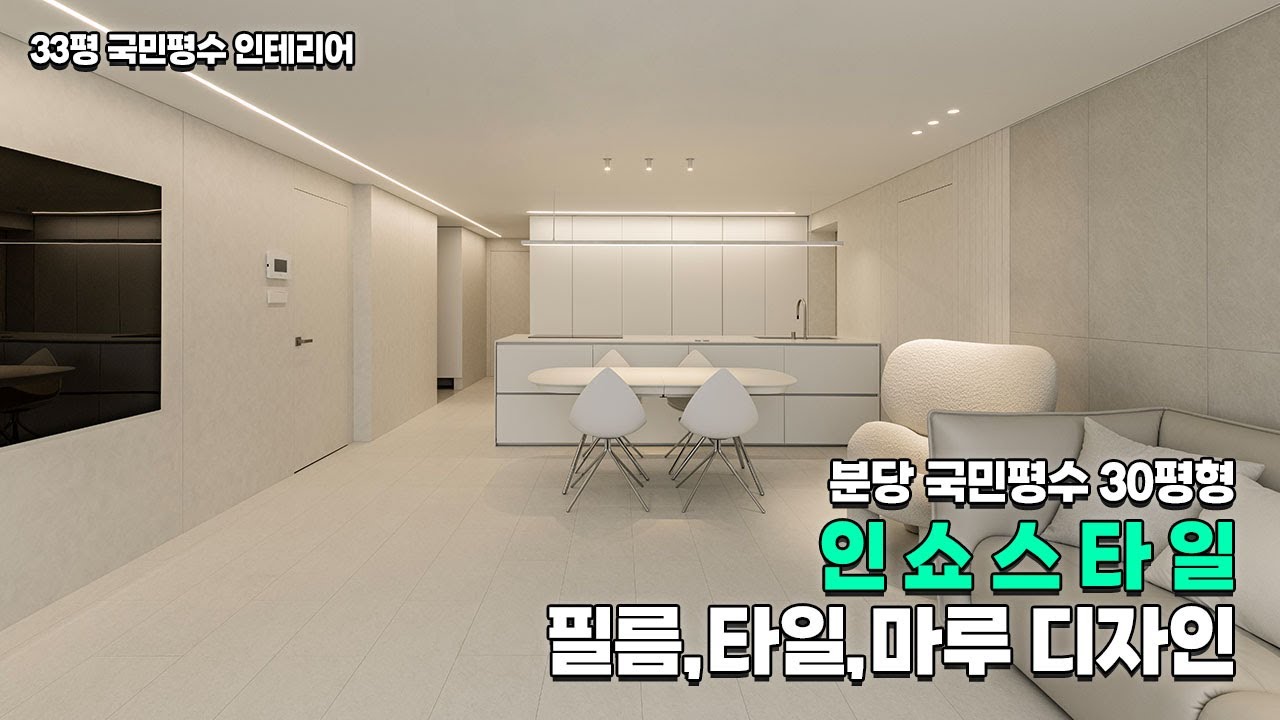 분당 국민평수 30평형 인쇼스타일 필름,타일,마루｜필름타일마루 인테리어｜🌠분당 국민평수 인테리어✨｜인쇼스타일 인테리어｜부드럽고 포근한 느낌의 인테리어｜발레나st 필름🤗｜