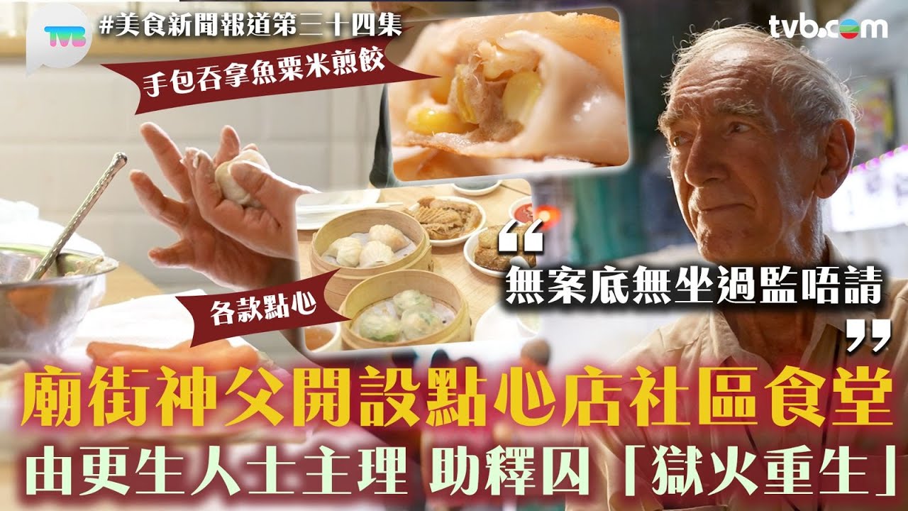 美食新聞報道 ｜廟街神父開點心店社區食堂！讓更生人士主理　助釋囚「獄火重生」 ！「無案底無坐過監唔請」｜TVB Plus
