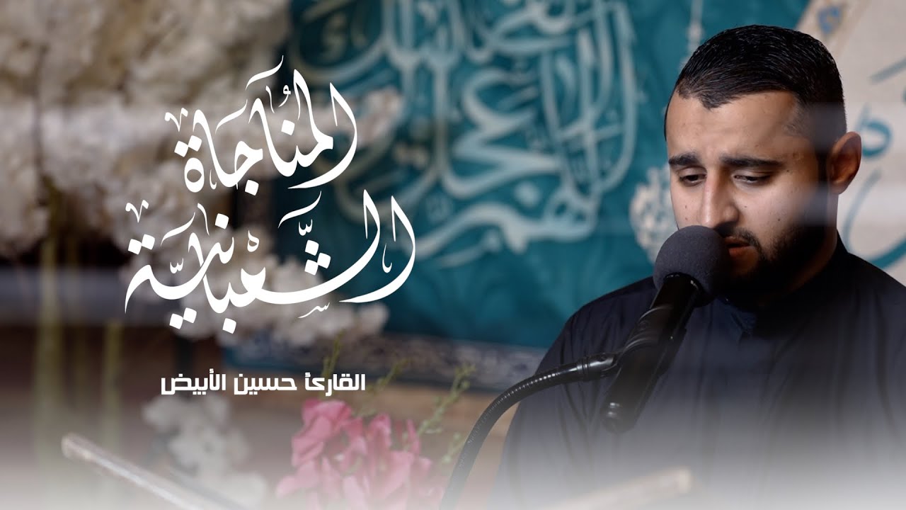 المناجاة الشعبانية | القارئ حسين الأبيض