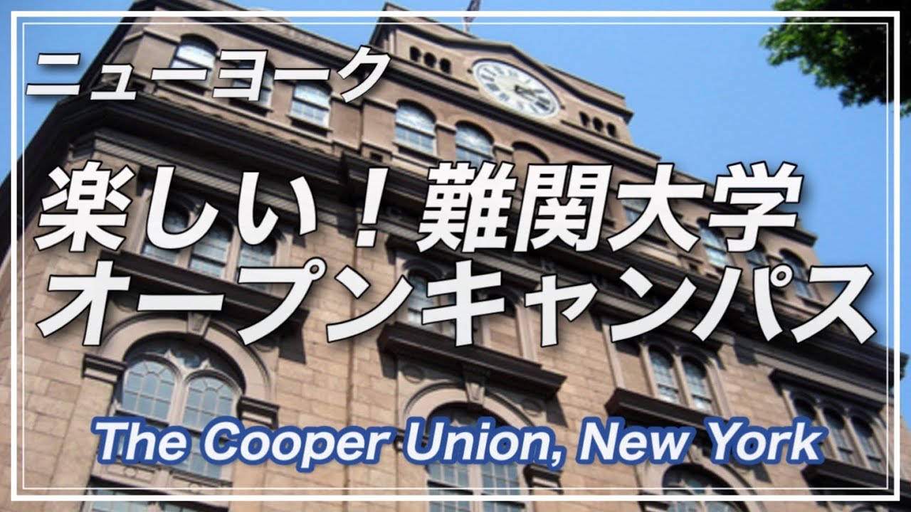 アメリカ大学視察　(クーパー・ユニオン　ニューヨーク)・Cooper Union, New York City