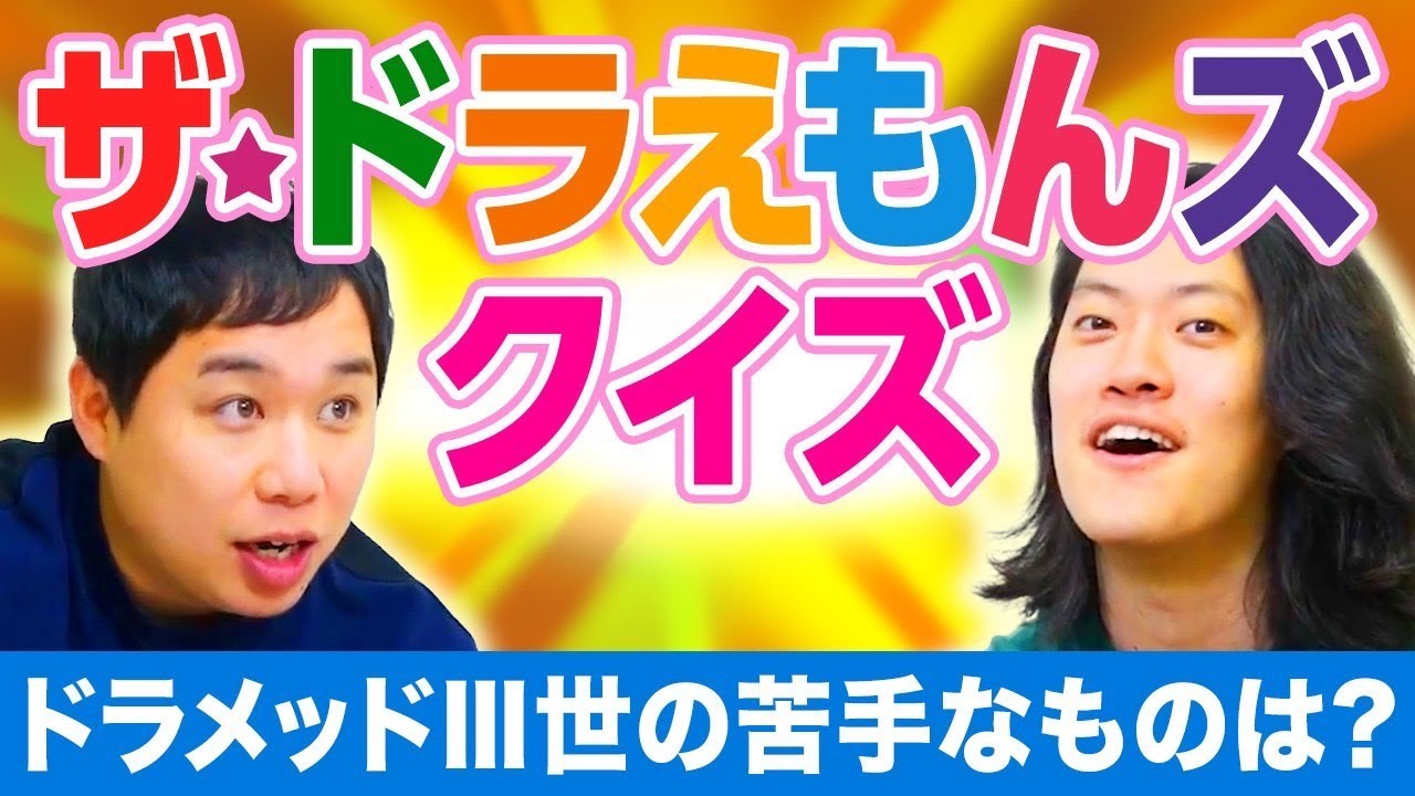 【ザ☆ドラえもんズクイズ】ドラメッドⅢ世の苦手なものは? せいや待望のクイズでマウントなるか!?【霜降り明星】