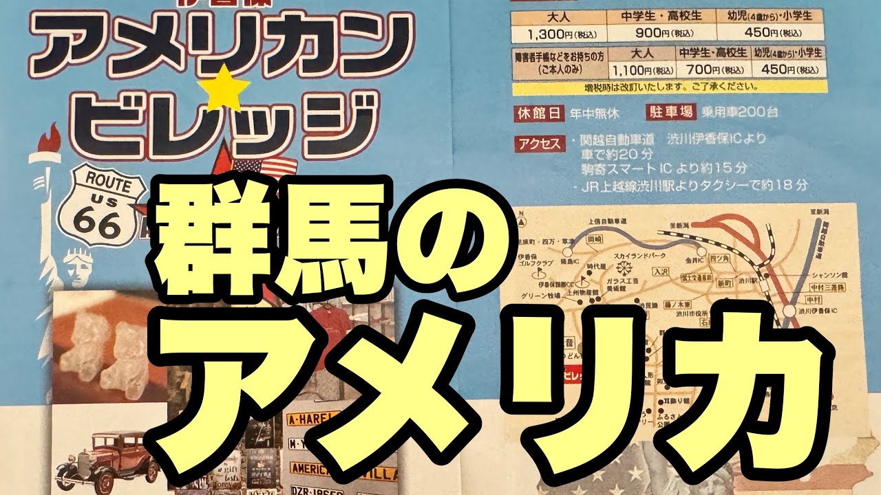 群馬に出来たアメリカンな施設を満喫する