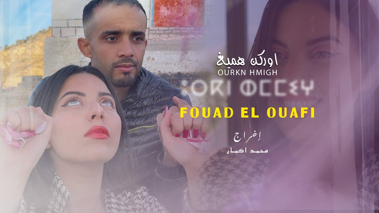 orkn hmigh -اوركن هميغ(Exclusivemen Clip Officiel)
