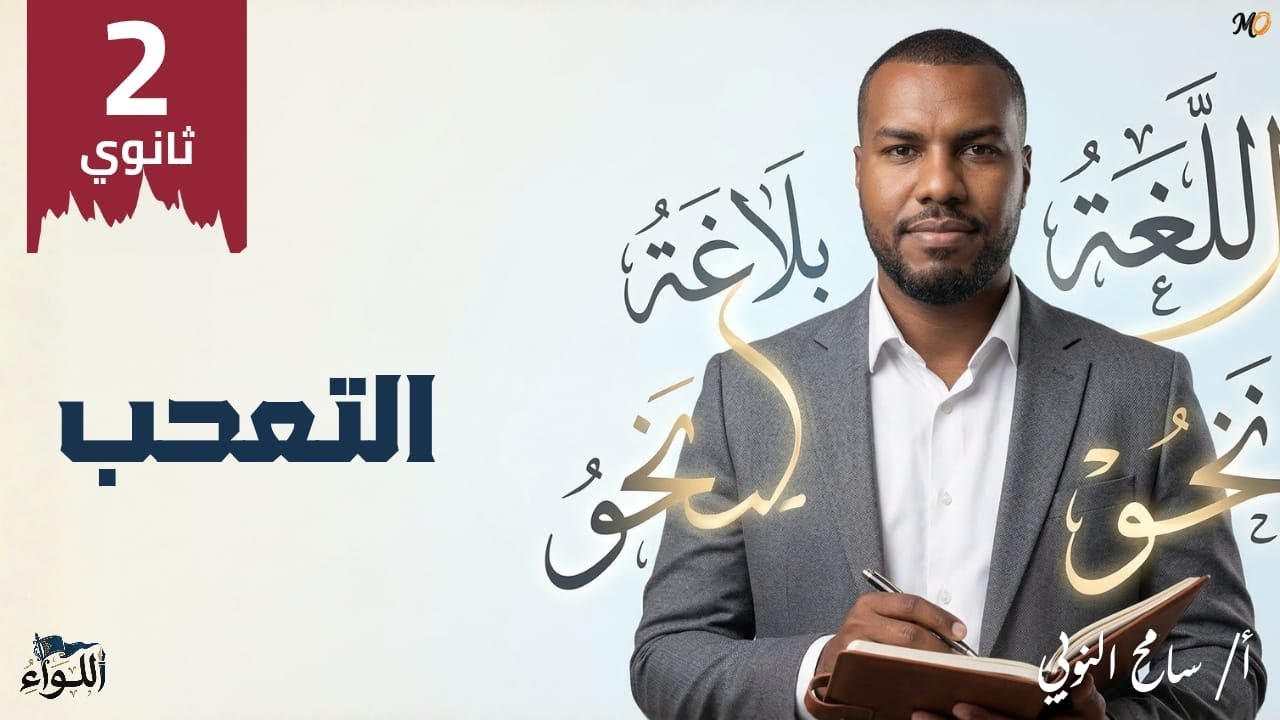 نحو - أسلوب التعجب - ثانية ثانوي - ترم ثان 2026