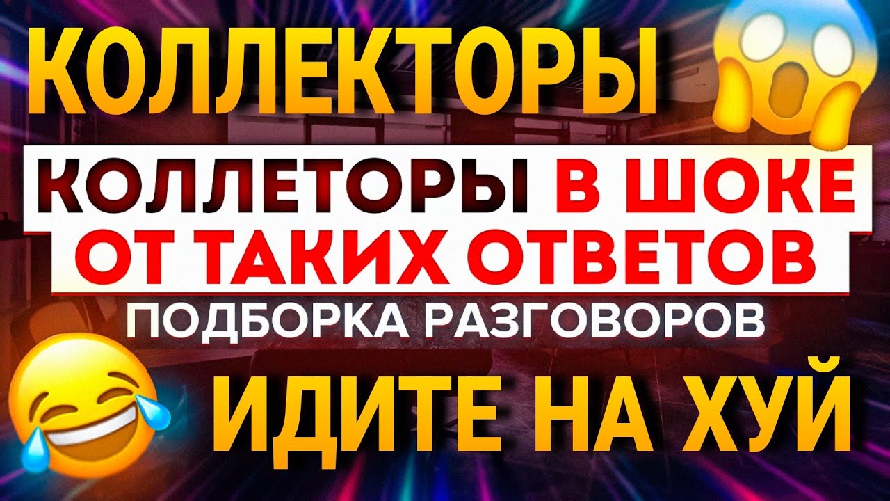 КОЛЛЕКТОРЫ В ШОКЕ ОТ ТАКИХ ОТВЕТОВ / ИДИТЕ НА ХУЙ КОЛЛЕКТОРЫ 😆 #Коллекторы