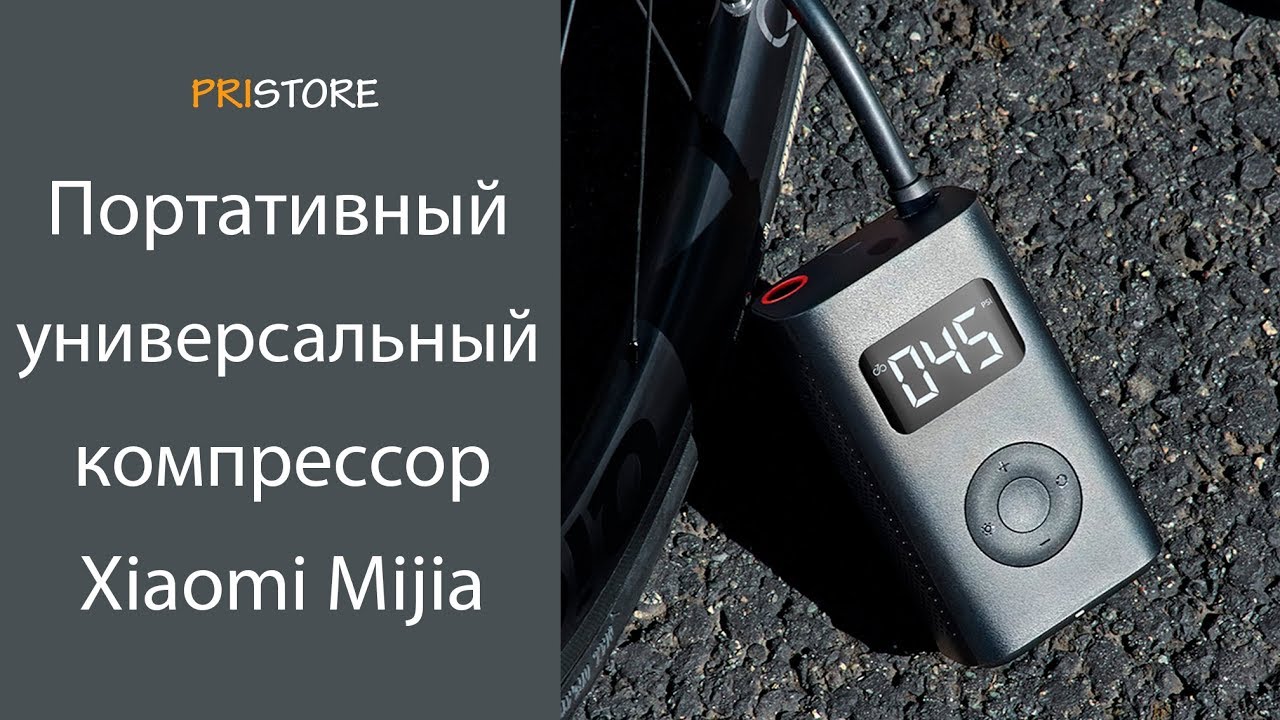 Портативный универсальный компрессор Xiaomi Mijia Electric Pump