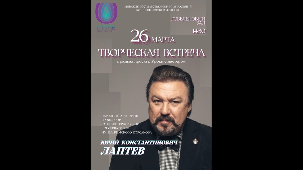 Творчая сустрэча з Юрыем Лапцевым