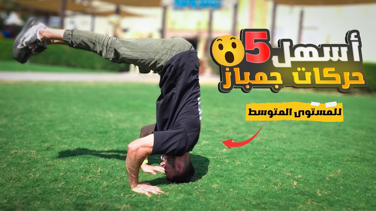 تعلم اسهل 5 حركات جمباز في ربع ساعة فقط !