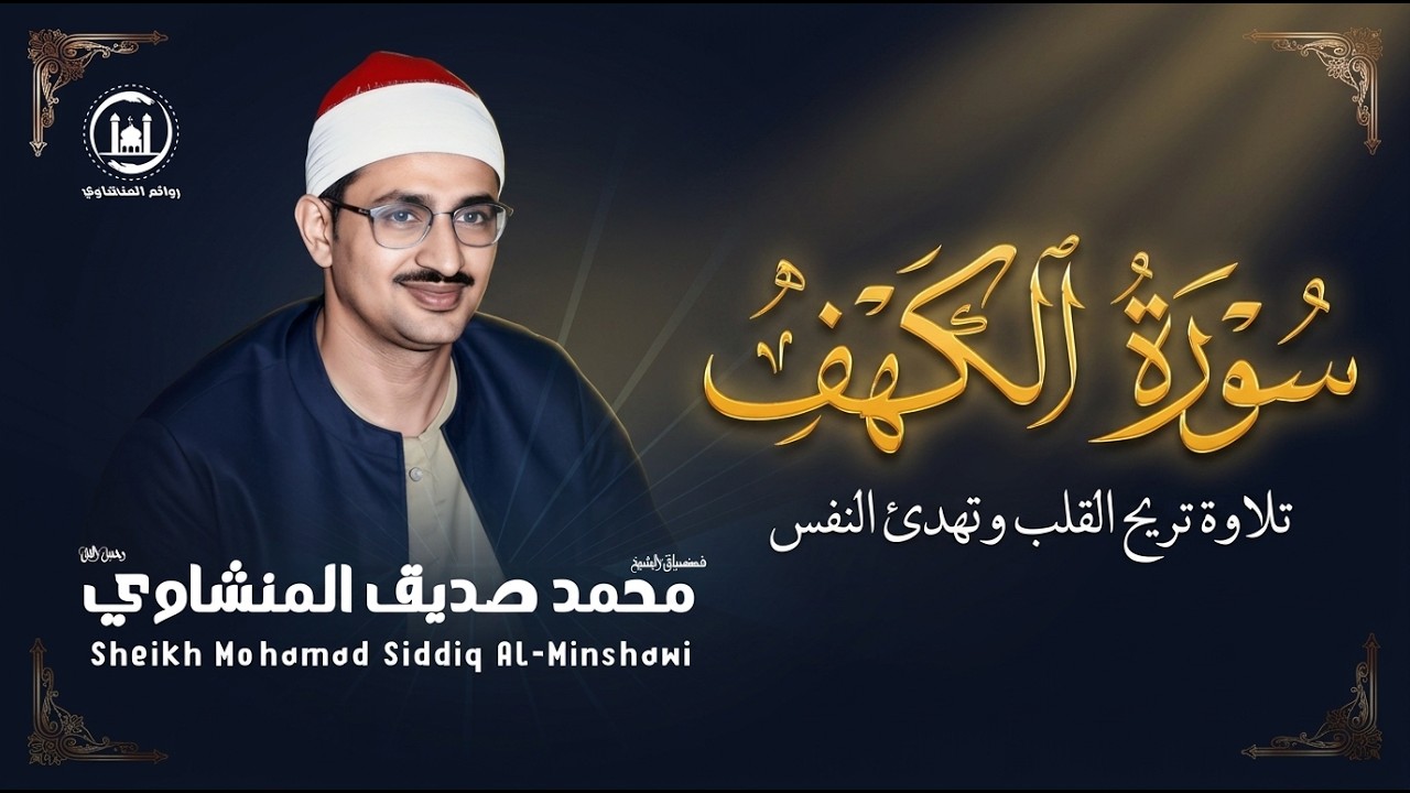 سورة الكهف كاملة تجويد بصوت الشيخ محمد صديق المنشاوي تلاوة تريح النفس وتهدئ الأعصاب جودة عالية HD