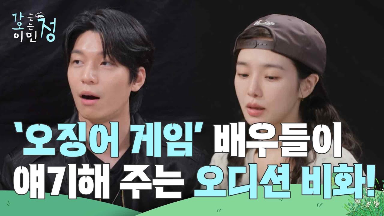 〈오징어 게임〉 배우들이 얘기해 주는 오디션 비화! [가는정 오는정 이민정] | KBS 250627 방송