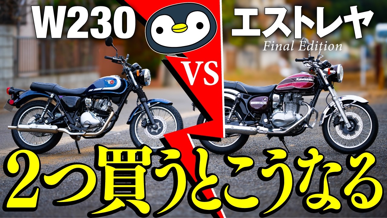 W230とエストレヤ、どっちも買ったので詳細比較