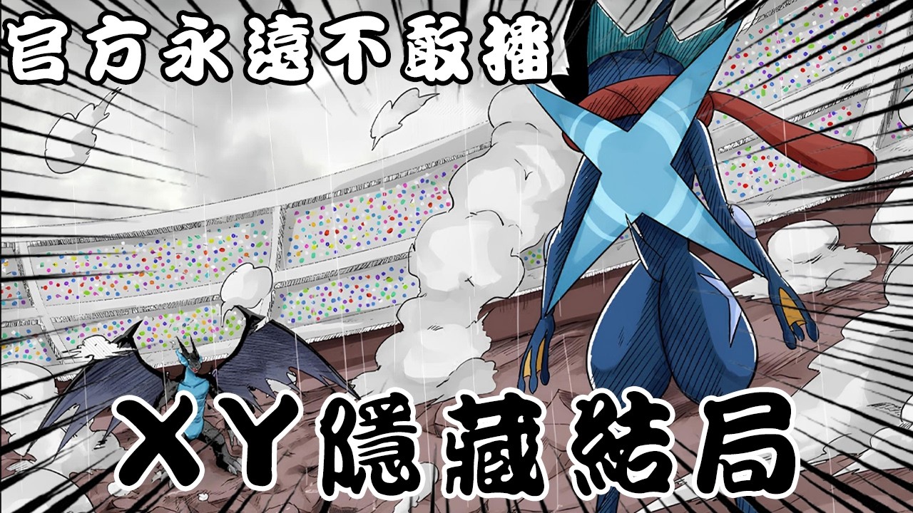 官方不敢公開的XYZ神級結局 10年後后小智忍蛙再戰艾蘭 與瑟蕾娜求婚？！