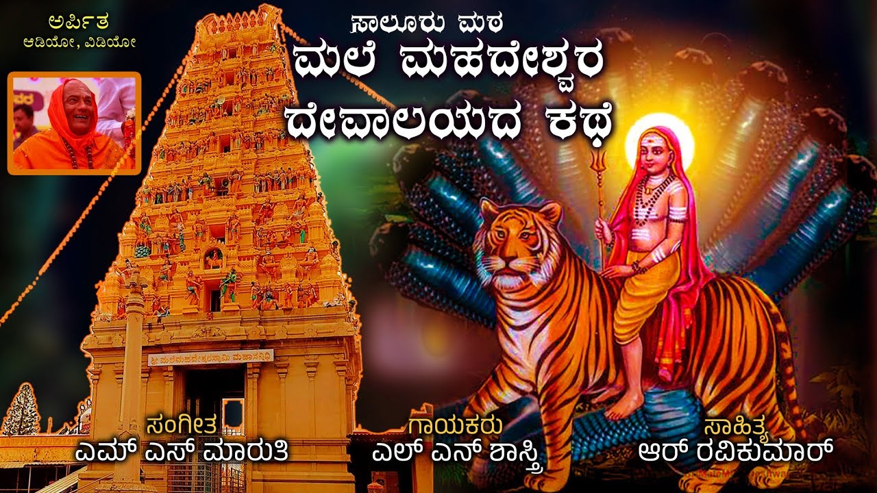 Wonder of | #Male Mahadeshwara Temple Mahiemi  #thatekere  @ArpithaAudioVideo 