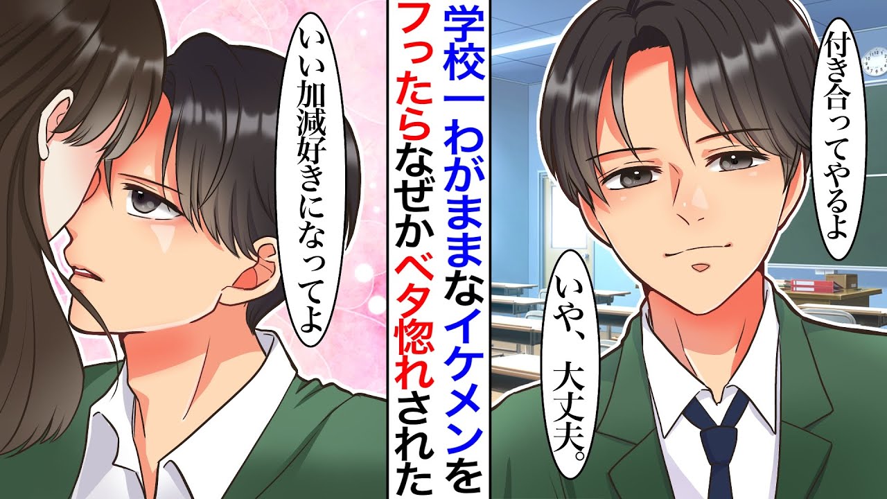 【漫画】学校一モテる金持ちイケメンを振ったら、ベタ惚れされた。王子「俺のこと好きなんだろ？」私「なに勘違いしてるの？」わがままだった彼だったがその後…王子「俺が好きなこと知ってるよね？」【胸キュン】