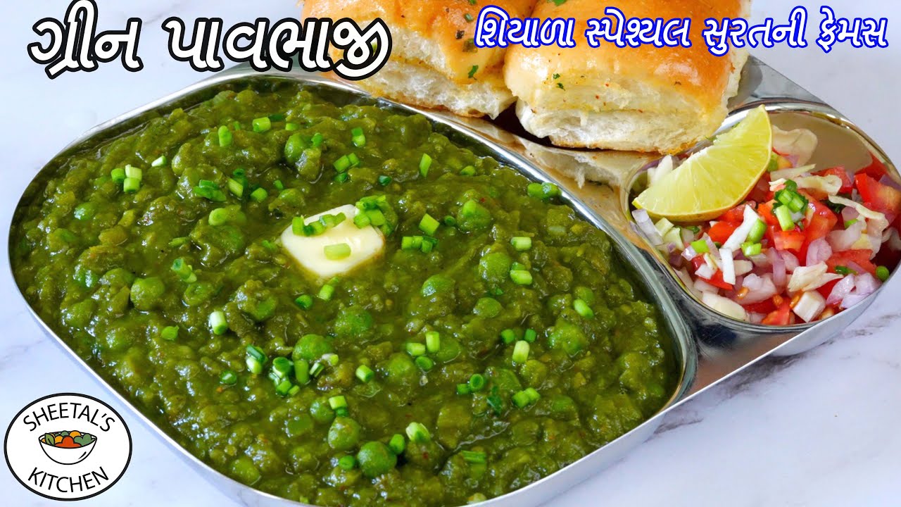 ઠંડી માટે ગરમાગરમ સુરત ની ફેમસ ગ્રીન પાવભાજી | Green Pav Bhaji |  green pav bhaji surat recipe
