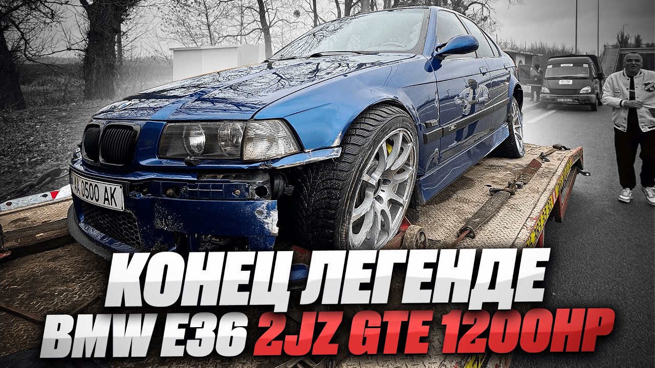 BMW E36 2JZ GTE 1200 H.P. КОНЕЦ ЛЕГЕНДЕ/КАК Я РАЗБИЛ СВОЮ ТАЧКУ БМВ 2JZ на 1200сил/ВСЯ ПРАВДА О ДТП!