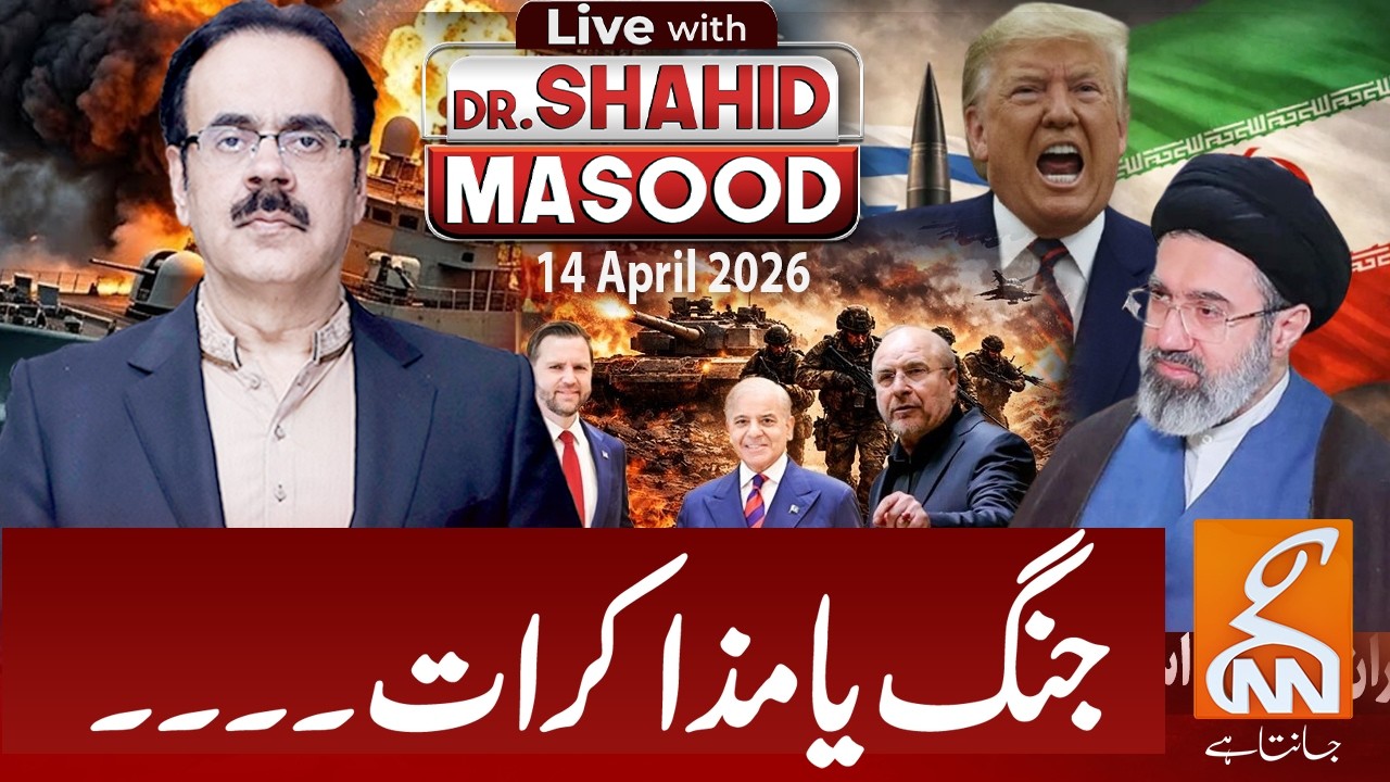 Live With Dr. Shahid Masood | War or Talks? Big Decision Coming Soon! I 14 Apr 2026 I GNN