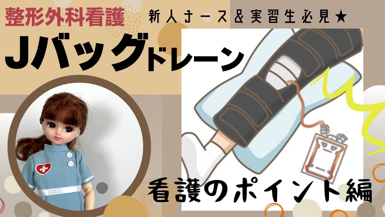 Jバッグドレーン【看護のポイント編】新人ナース用★#整形外科#看護師