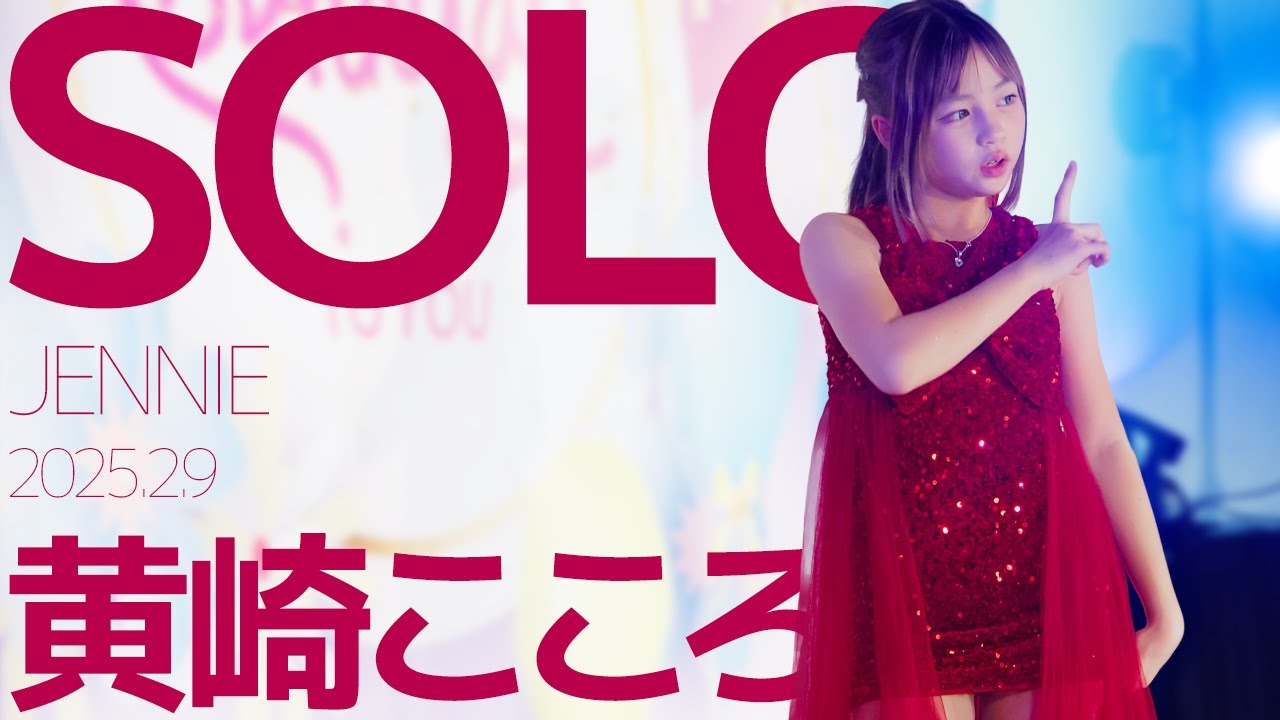 黄崎こころ(Kokoro) - SOLO(JENNIE) Japanese dance cover / 東京アイドル劇場（アイゲキ）