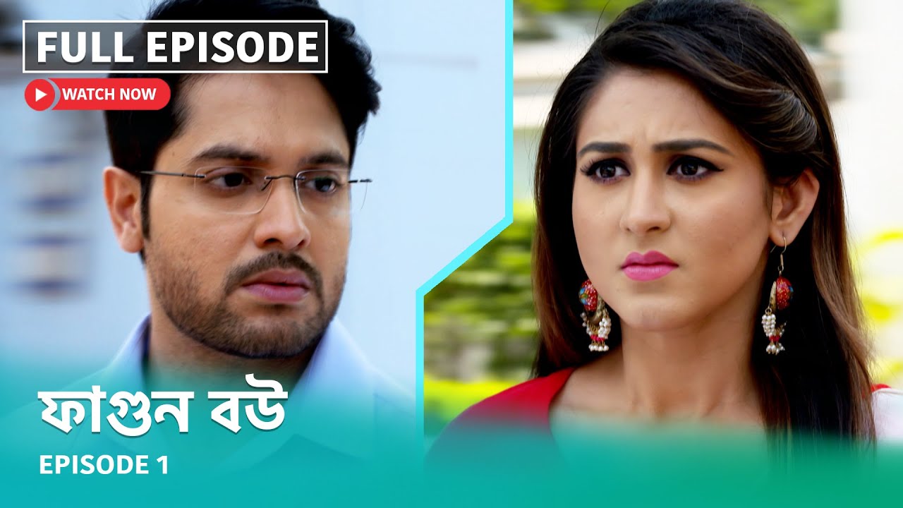 Full Episode | ফাগুন বউ  | Episode 1