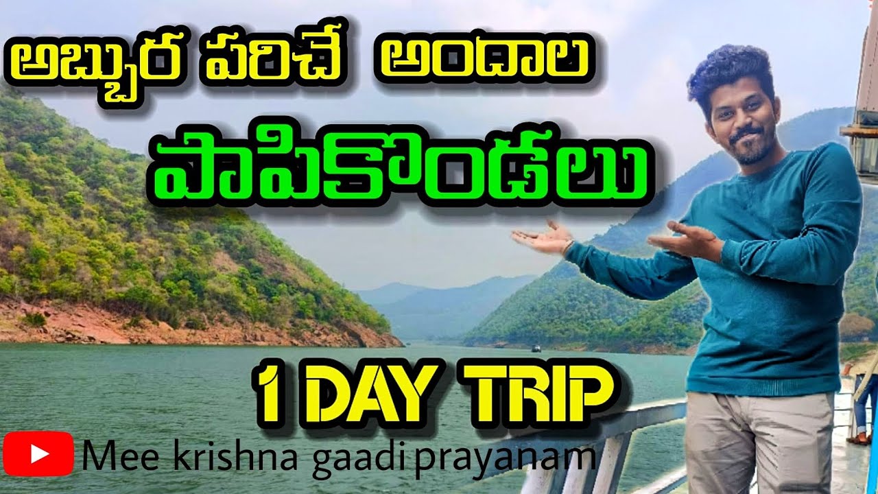 Papikondalu full tour trip| papi kondala boating |godhavari |