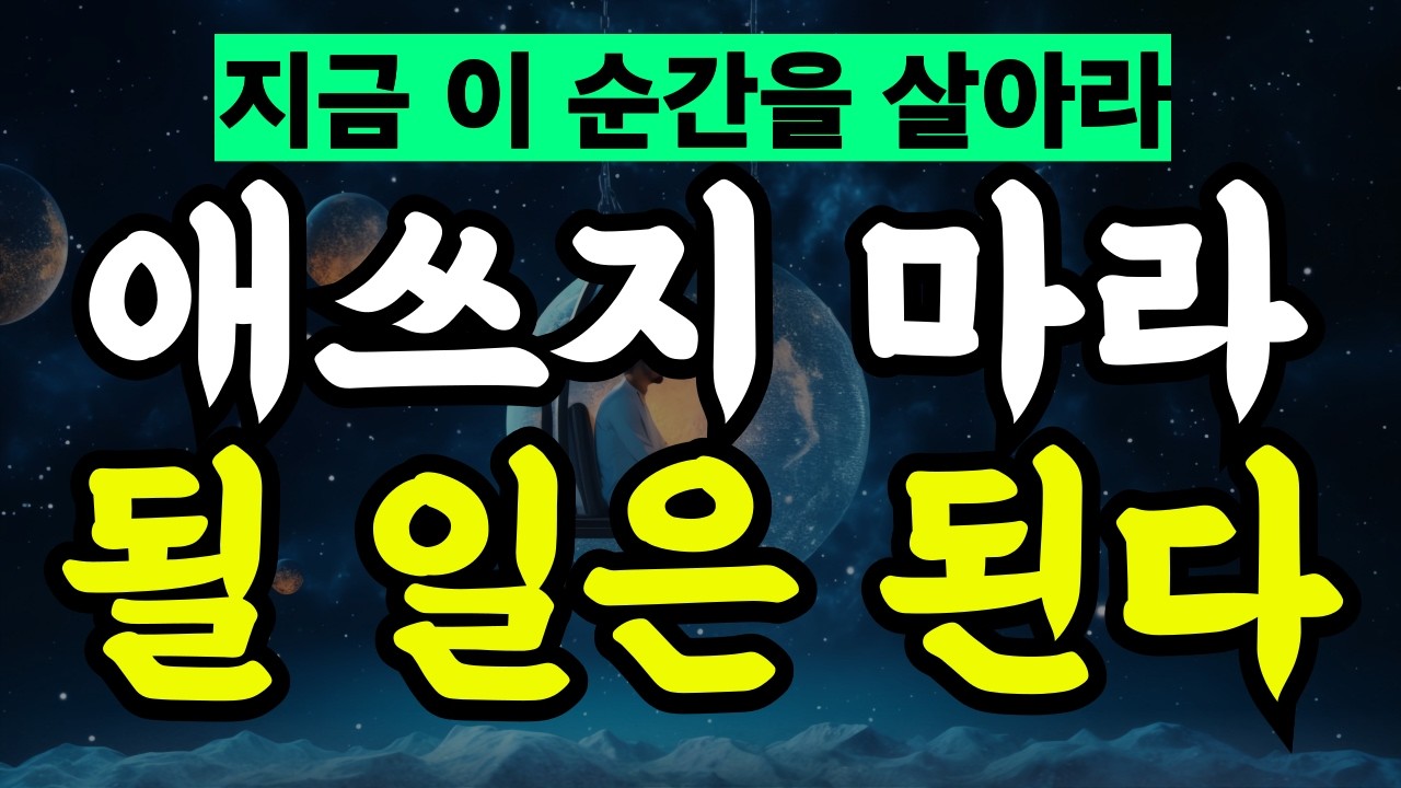 될 일은 흐름을 따라온다 | 참 나의 힘으로 현존 하는 법 | 에크하르트 톨레의 핵심 가르침 몰아보기  | 이순간 의식이 미래를 창조 한다. | '삶으로 다시 떠오르기' 위해서는?