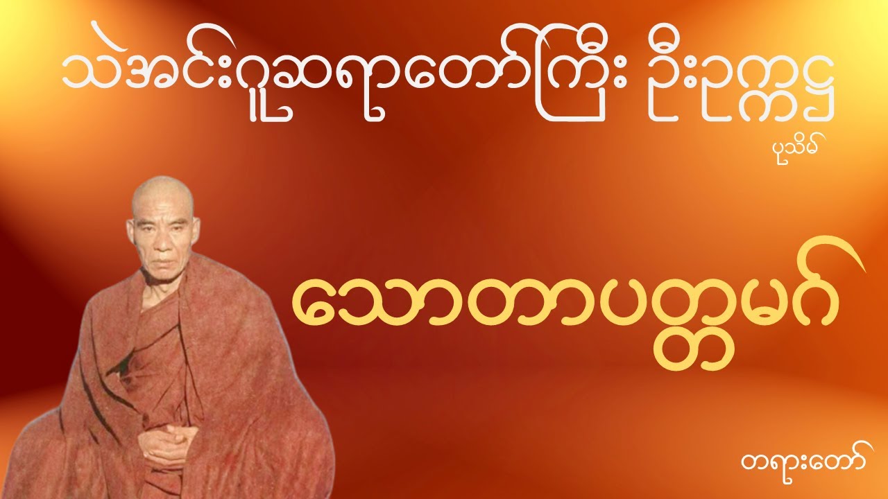 သဲအင်းဂူဆရာတော်ဘုရားကြီး ဦးဥက္ကဋ္ဌ  - သောတာပတ္တမဂ် တရားတော်