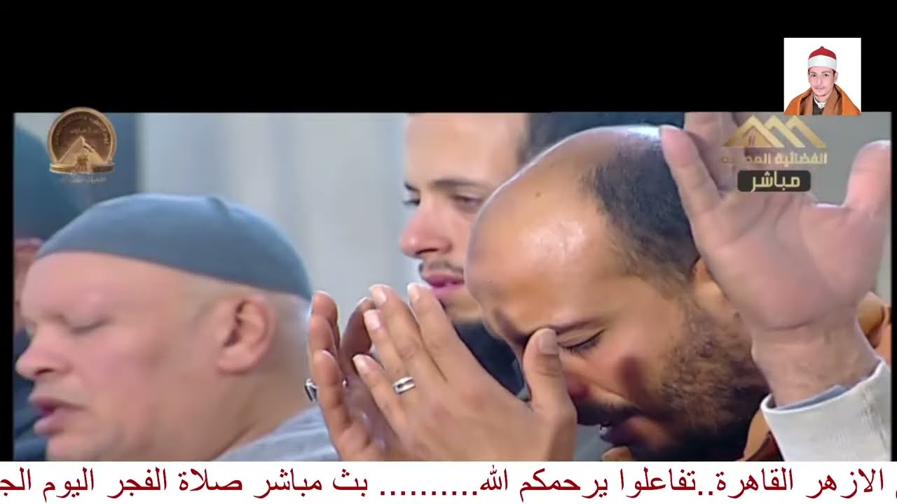 صلاة الفجر اليوم الجمعة 23 رمضان/13/20226  مسجد الجامع الأزهر القارئ الشيخ