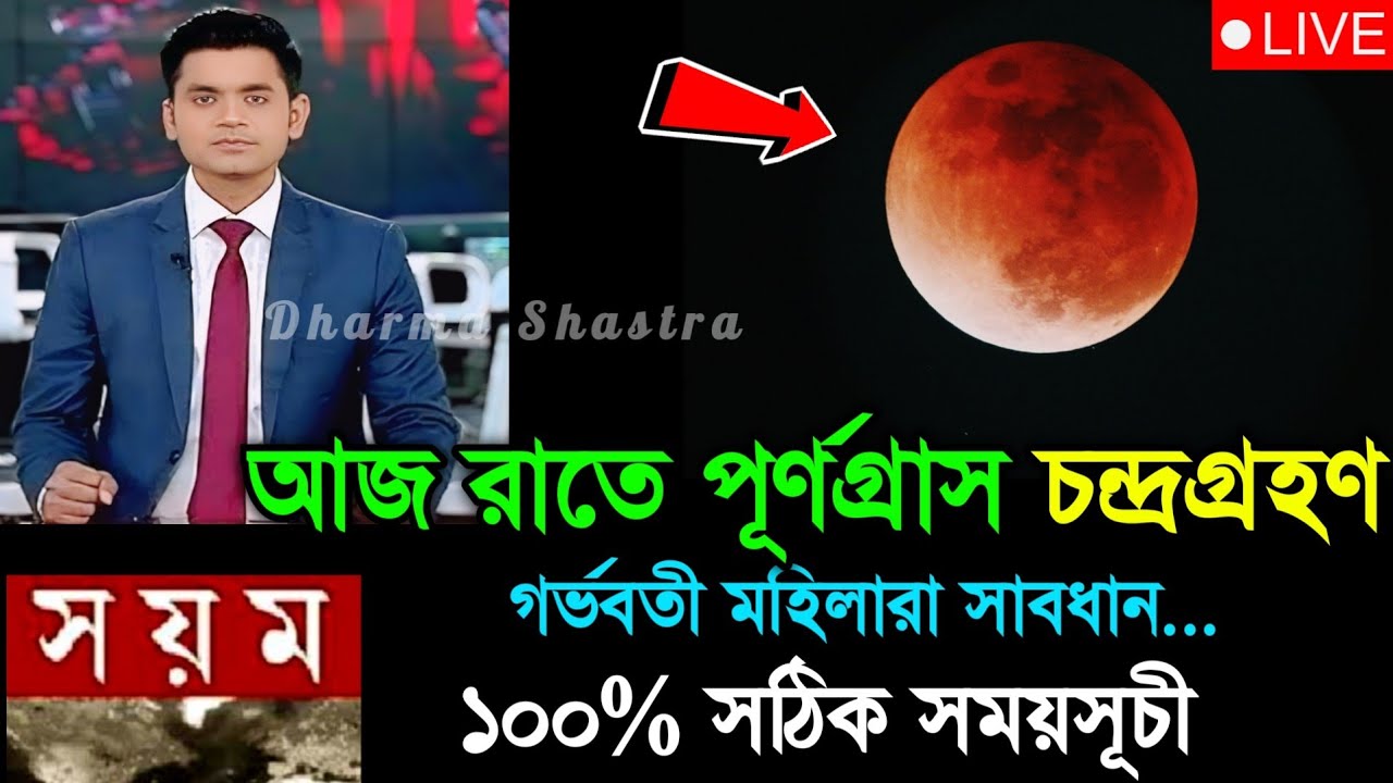 ৩ মার্চ ২০২৬ চন্দ্রগ্রহণ সময়সূচি | 3rd march 2026 chandra grahan time | chondro grohon 2026 bengali 