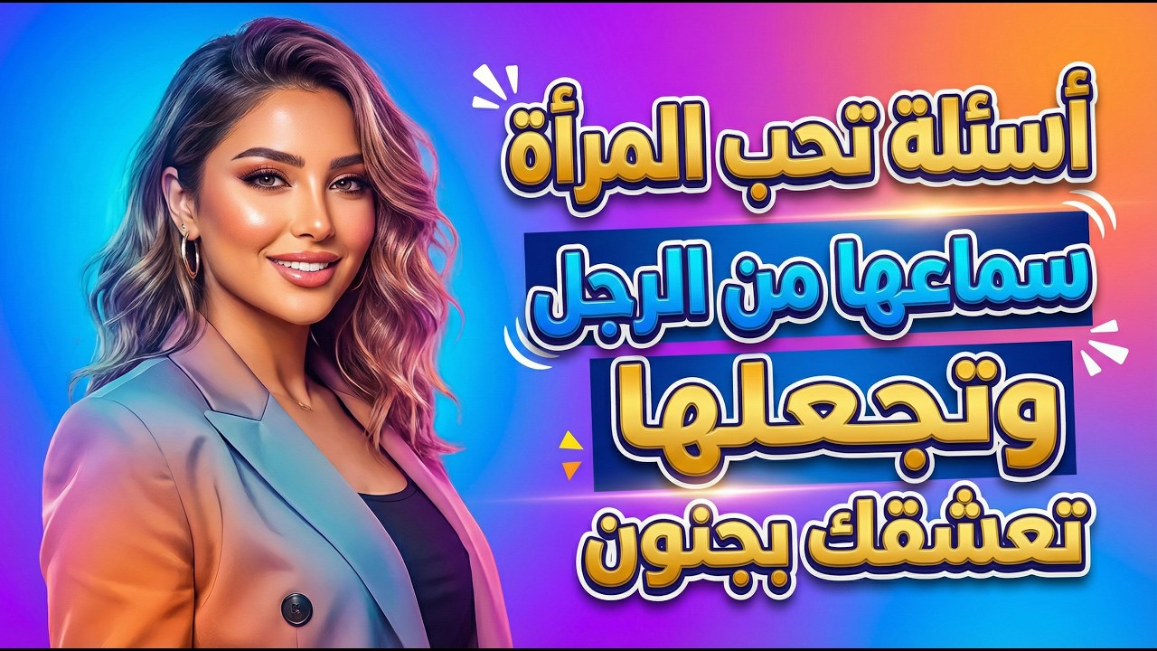 قل للمرأة هذه  الأسئلة وستجعلها تنجذب إليك وتحبك للأبد ولا ترى غيرك