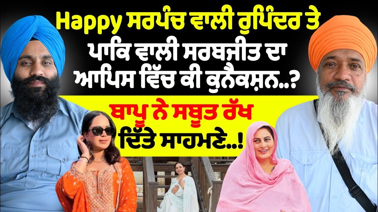 Happy ਸਰਪੰਚ ਵਾਲੀ ਰੁਪਿੰਦਰ ਤੇ ਪਾਕਿ ਵਾਲੀ ਸਰਬਜੀਤ ਦਾ ਆਪਿਸ ਵਿੱਚ ਕੀ ਕੁਨੈਕਸ਼ਨ..?ਬਾਪੂ ਨੇ ਸਬੂਤ ਰੱਖ ਦਿੱਤੇ ਸਾਹਮਣ