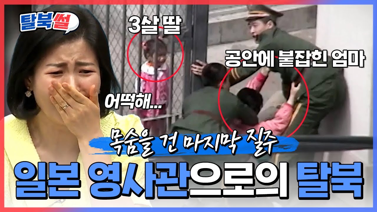 공안에 잡힌 엄마, 그 모습을 바라보는 3살 딸... 전세계를 놀라게 한 일가족 영사관 탈북 | #이만갑 545회