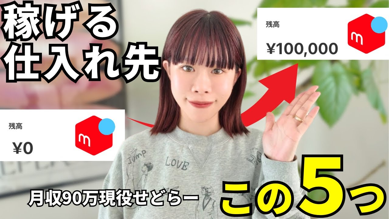 【メルカリ 仕入れ先】この5つの仕入れ先で初心者でも10万稼げます！