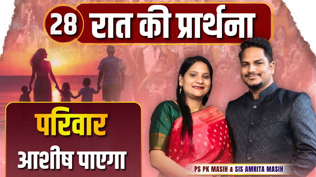 Night Prayer | परिवार आशीष पाएगा | Ps PK masih & Sis Amrita masih | hindi bible message