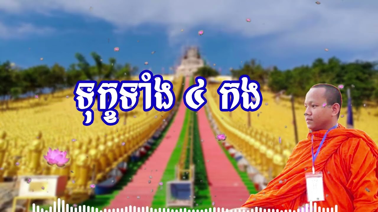 ទុក្ខទាំង ៤កង