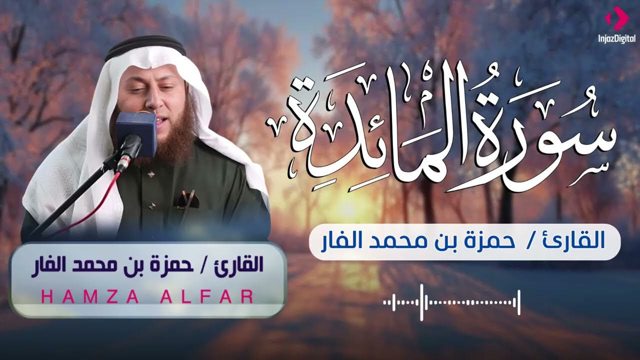تلاوة خاشعة .. سورة المائدة بصوت الشيخ حمزة الفار