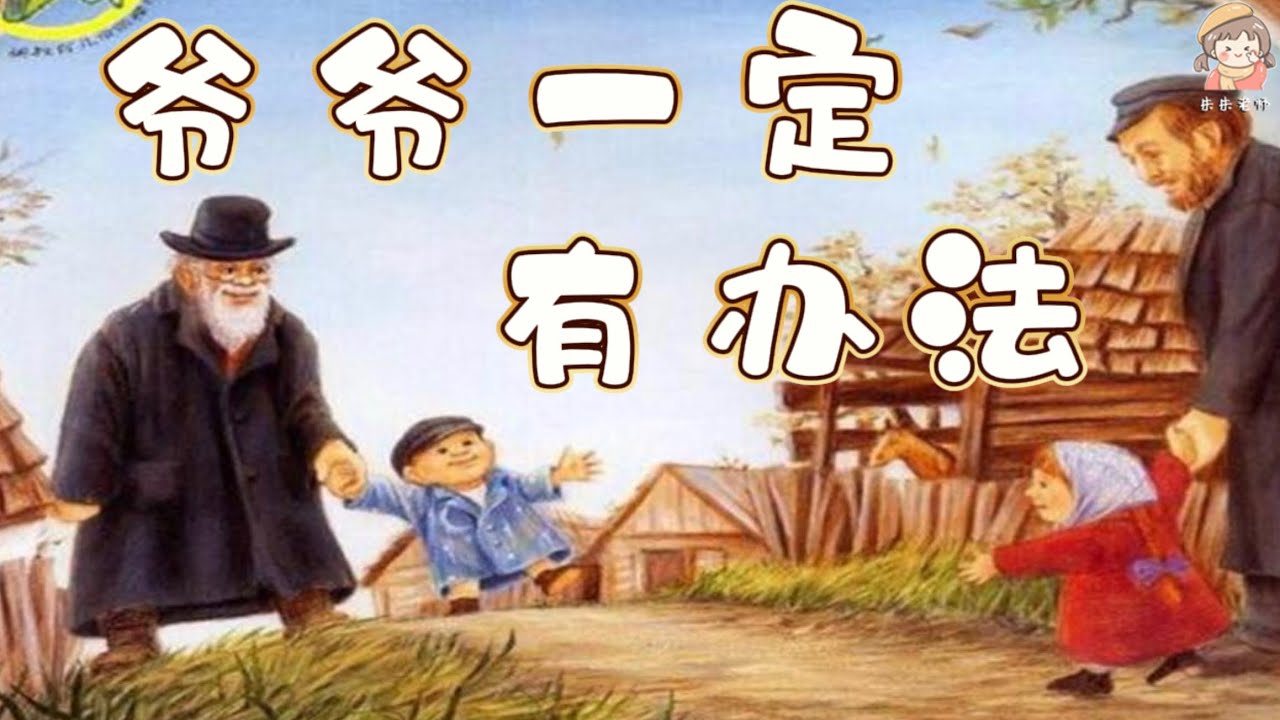 一本充滿愛和生活智慧的繪本《爺爺一定有辦法》親情繪本/中文有聲繪本/睡前故事/親子閱讀/