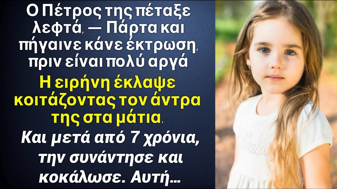 Ο άντρας της πέταξε λεφτά να κάνει έκτρωση και εξαφανίστηκε. Και μετά από 7 χρόνια όταν την είδε…￼