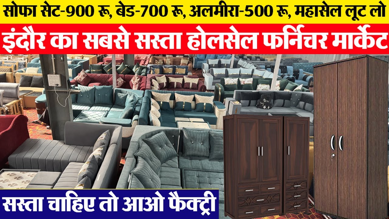 सोफा, बेड, अलमीरा, मंदिर, टीवी यूनिट Furniture खरीदों फैक्ट्री से सस्ते में Indore wholesale market