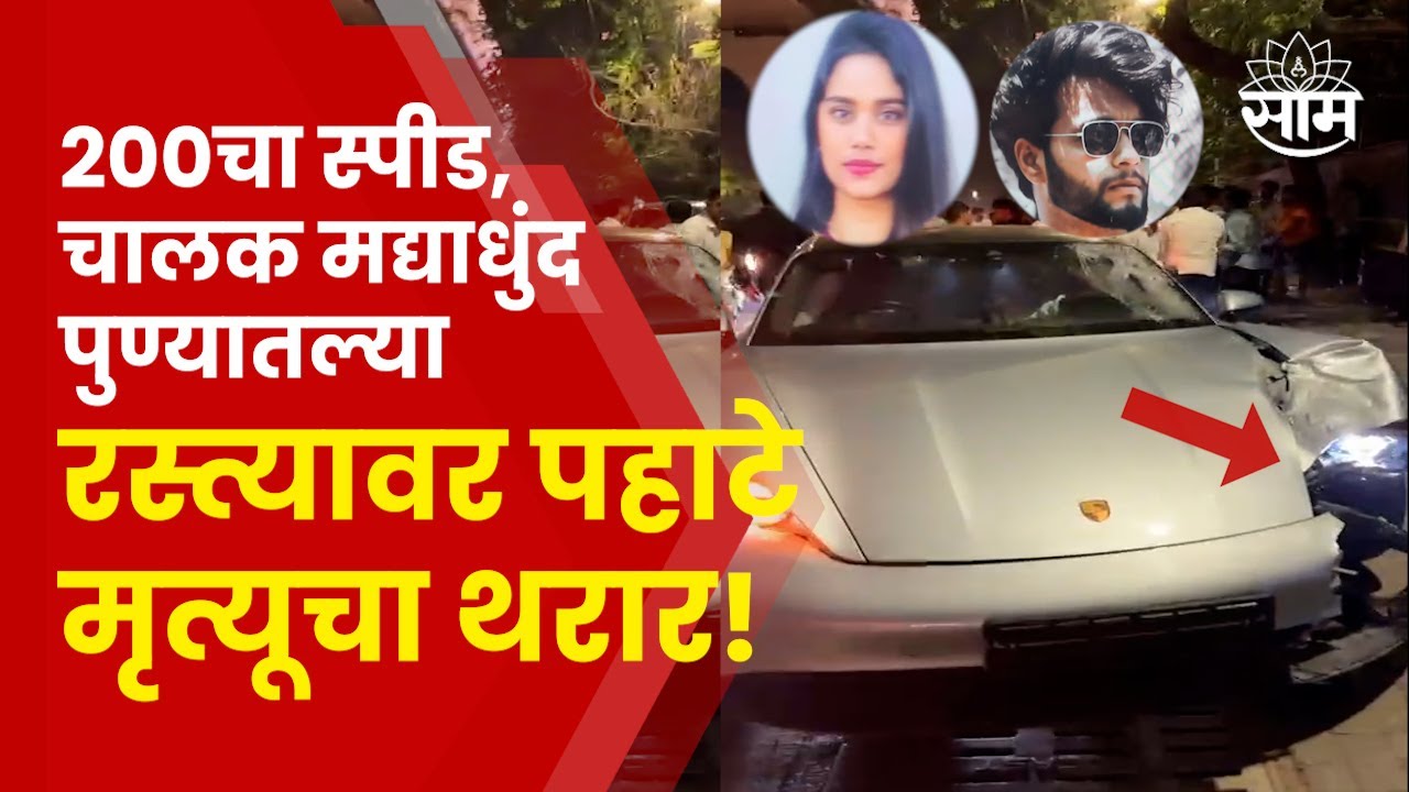 Pune Porsche Accident | 200 च्या स्पीडने त्याने 2 लोकांना उडवलं! पुण्यात पहाटेच्यावेळी काय घडलं?
