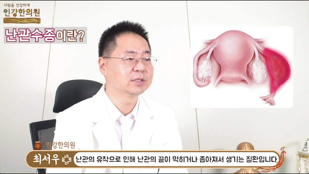 난관수종 수술전에 한방의 산증(疝症) 치료가 정답일 수 있습니다