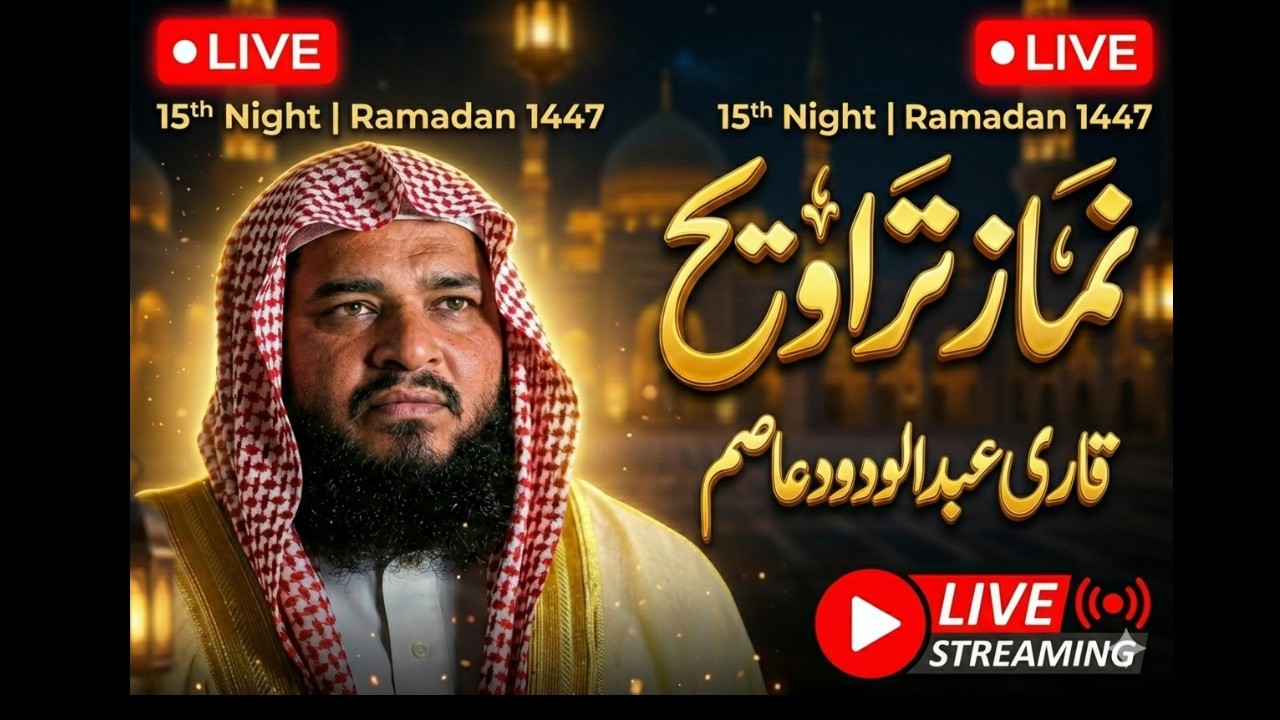 Live Taraweeh | Markaz Al Qadsiah |Qari Abdul Wadood Asim | Ramdan 14 #livetaraweeh #quran #taraweeh