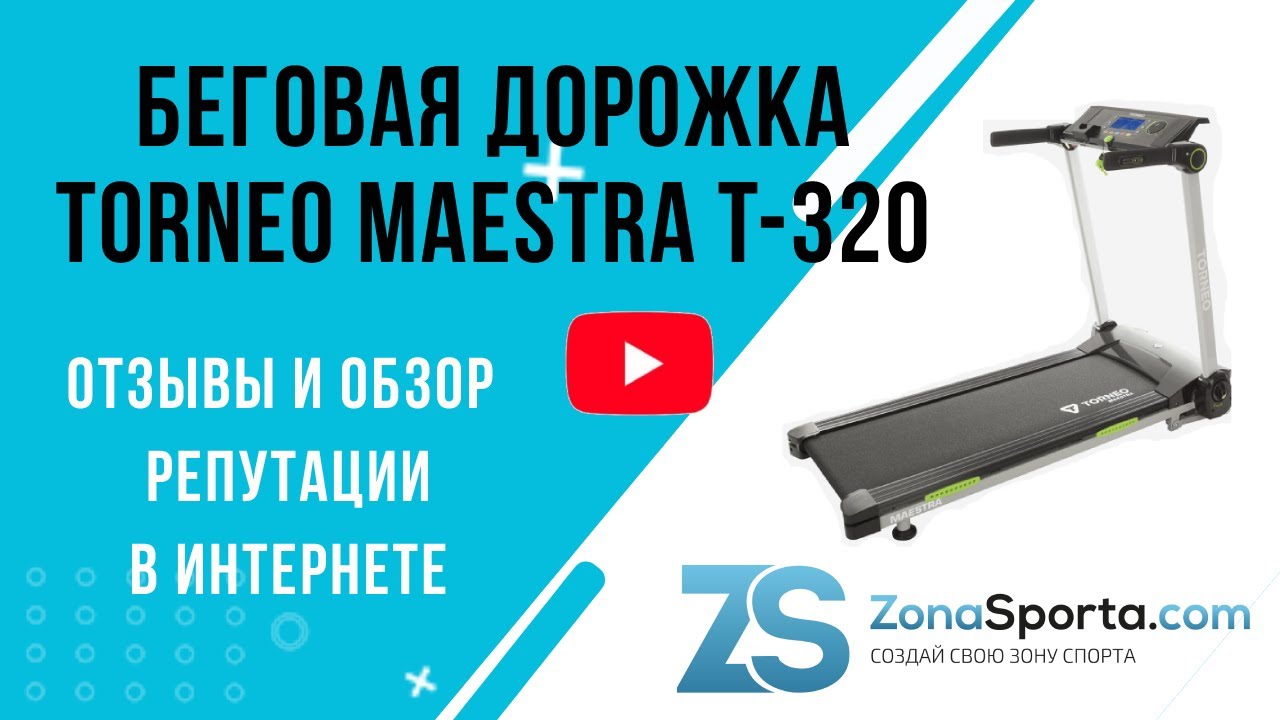 Беговая дорожка Torneo Maestra T-320 отзывы и обзор репутации в интернете