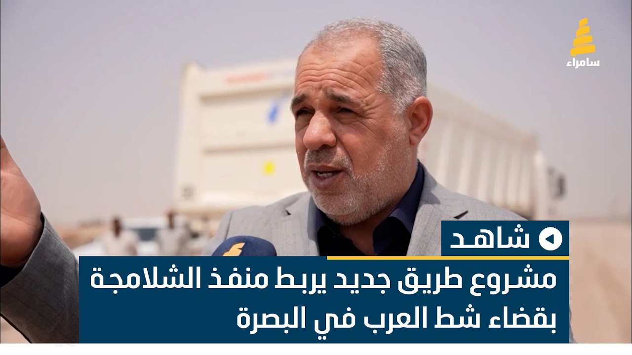مشروع طريق جديد يربط منفذ الشلامجة بقضاء شط العرب في البصرة