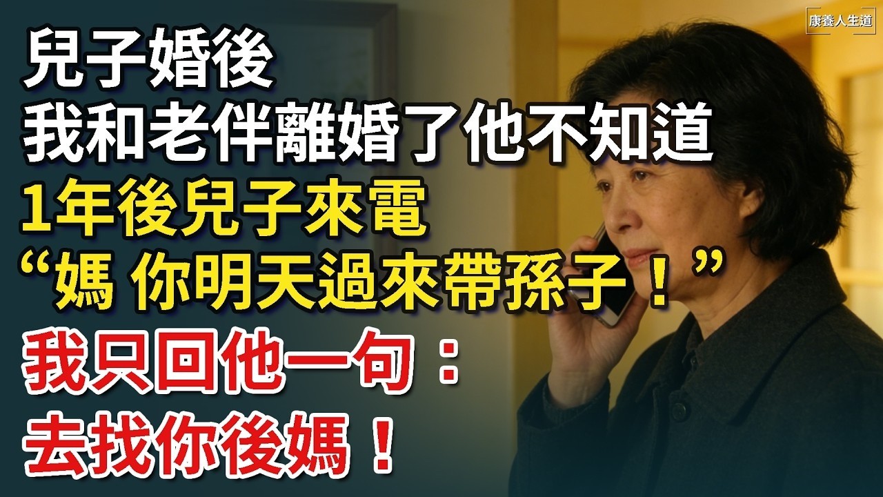 兒子婚後，我和老伴離婚了他不知道，1年後兒子來電，「媽，你明天過來帶孫子！，我只回他一句：去找你後媽！【康養人生道】 #康養人生道 #上了年紀該明白的事 #養老 #聰明老人 #長壽秘密 #延壽